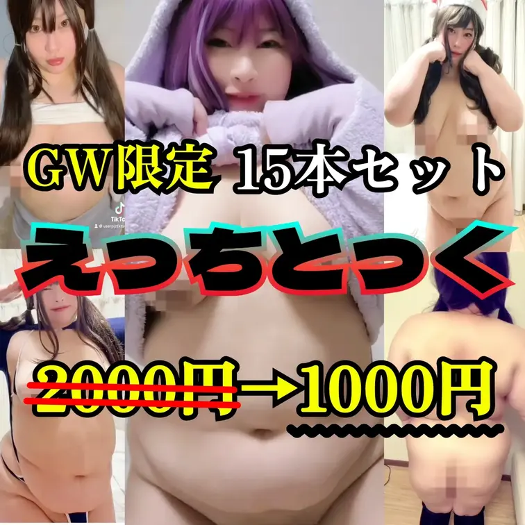 【GW限定】えっちなTikTokダンス 15本セット 💜 1000円！

GWスペシャルで、いつもよりお得にしちゃい