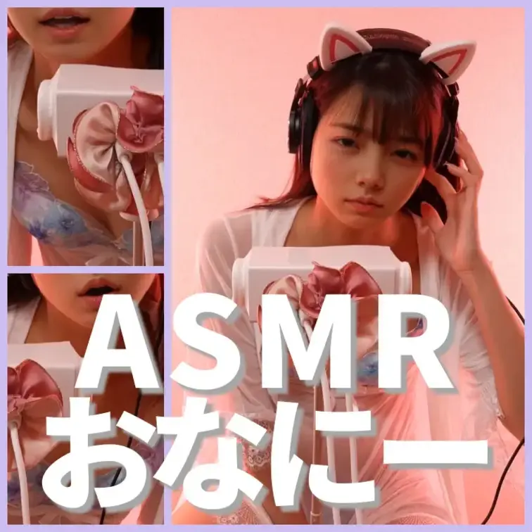 ASMRオナニーだよ