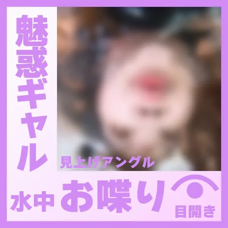 【水中】魅惑ギャルのH.Nさん―水中おしゃべり(見上げアングル)
H.Nさんが容器に顔をつけて、水中でおしゃべりしてく