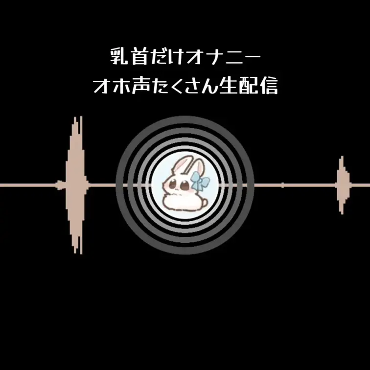 乳首だけ触るオナニー💓
生配信音声のみの録音です💓 

みんなにコメント貰うと聞いてもらってるんだーと思っていつも