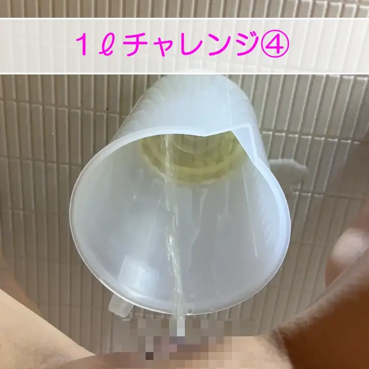 【1ℓチャレンジ④】あさイチ尿採りました♡今回もたっぷり630ml！！デフォで600ml出るようになったんですかね！？