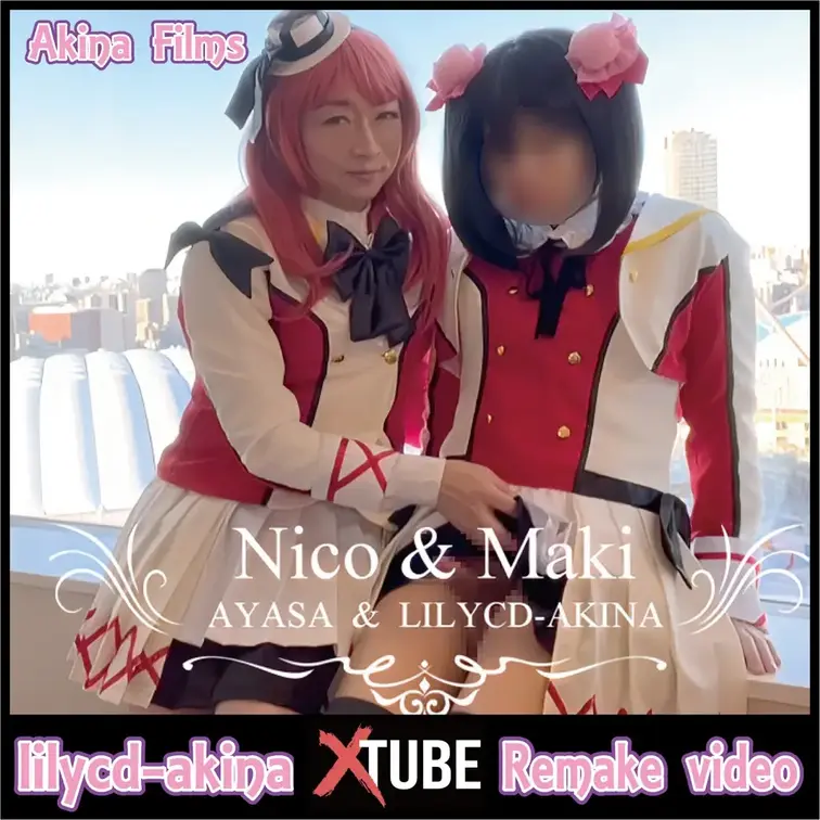 AkinaFilms 女装百合動画
Niko & Maki ＃2　噂のふたりの花園【リマスター版】

AkinaF