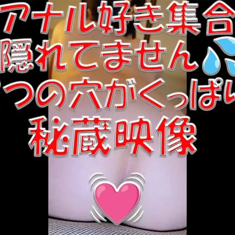 アナル好き集合💓💓💓隠れてません💦２つの穴がくっぱり💓💓💓秘蔵映像💓💓💓何回でも抜いていいよ💕

※撮影許可を得てい