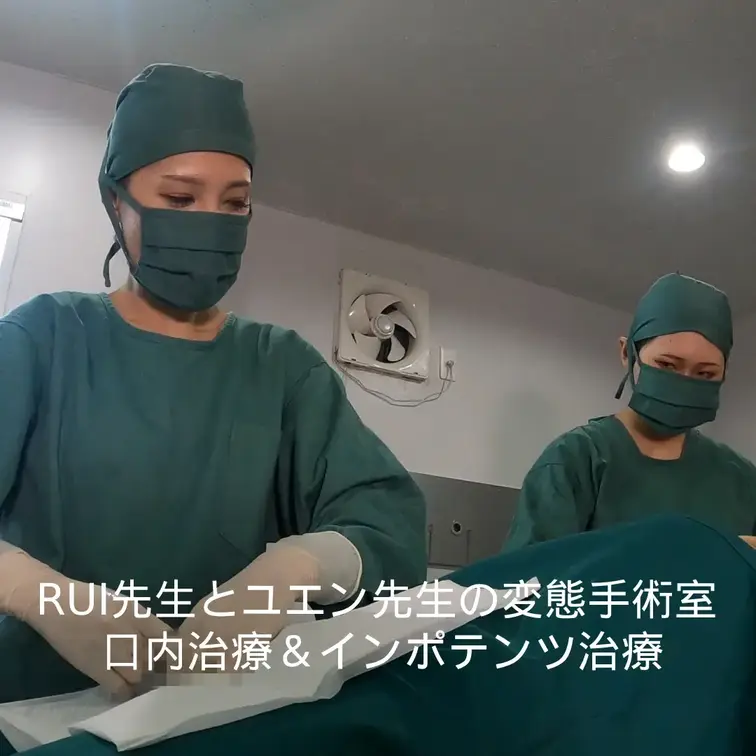 RUI先生とユエン先生の変態手術室 口内治療＆インポテンツ治療


医療フェチプレイに造詣が深い雪乃女王様監修作品