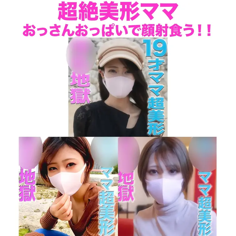 👑大特集👑 シングルマザー！超絶美形ママ！おっさんおっぱおっぱいで顔射くらって、うはうは😂 甘いらしい

２８３人目