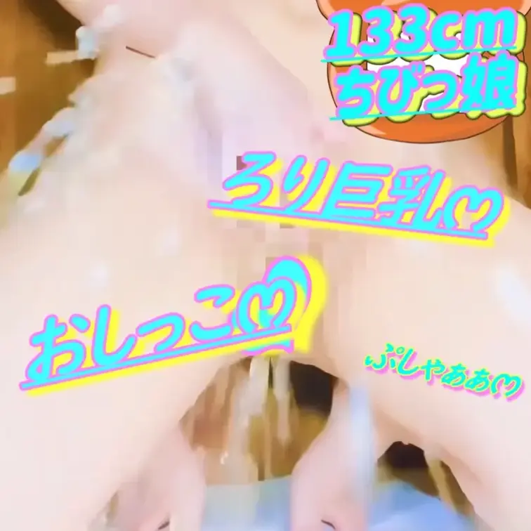 無料✏️133cm💕ろりෆ‪いみみ💦おしっこがまんおなにー💕2026/02/24(サンプル)

💦おしっこ注意💦
