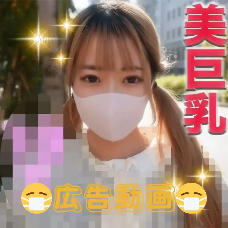 宣伝動画🍪

超絶美形！、超絶スタイル！Fカップ美巨乳！、８ヶ月かけて口説き落とし、撮影中にやっぱり帰りたい、、騙し