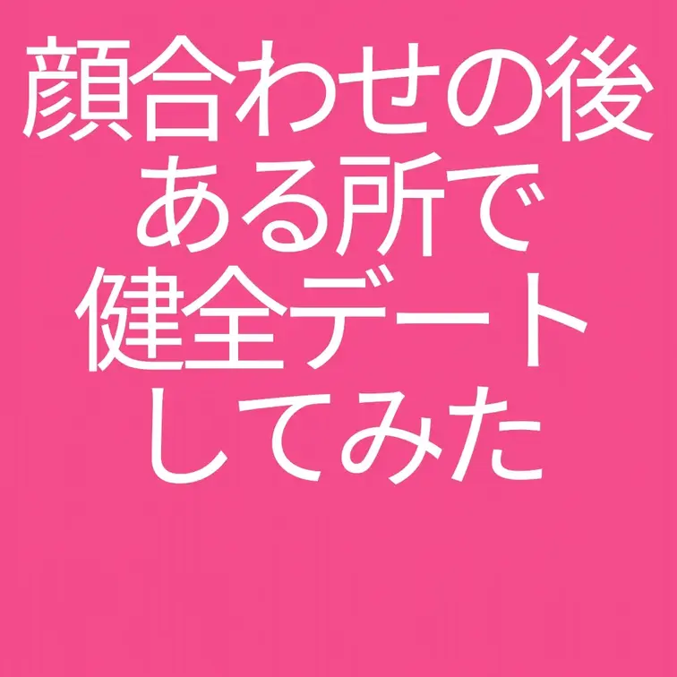 顔合わせの後ある所で健全デートしてみた

一般公開したこちらの動画の続きです！
●パパ活女子に敢えて健全デート提案