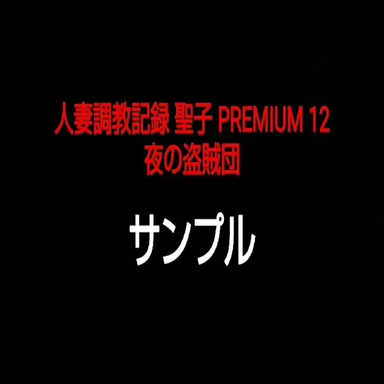 【人妻調教記録 聖子 PREMIUM 12】

～概要～

・販売開始日　4月29日 19：01
（私のXアカ