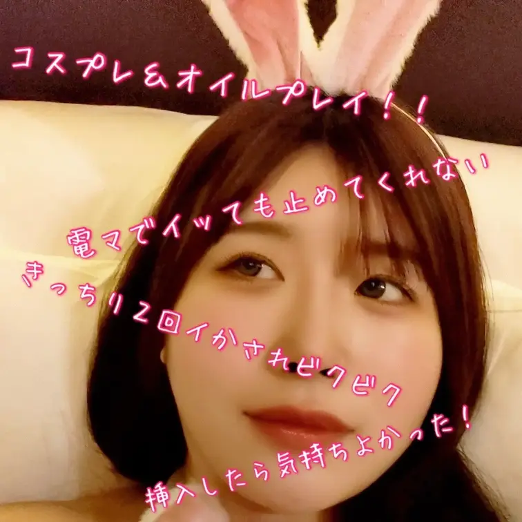 フォロワー特典sample
コスプレ＆オイルプレイ！！電マでイッても止めてくれないからきっちり２回イかされビクビクのま