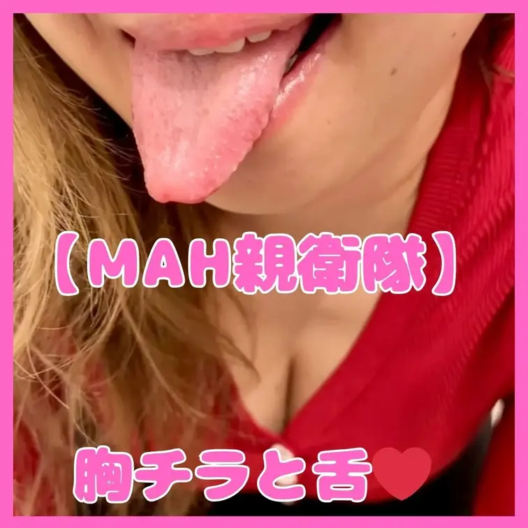 【MAH親衛隊(孕ませ隊)】
お買い物から帰ってきたよ…♡
なんだか変な気分になってきちゃった…💕
MAHとちょっ