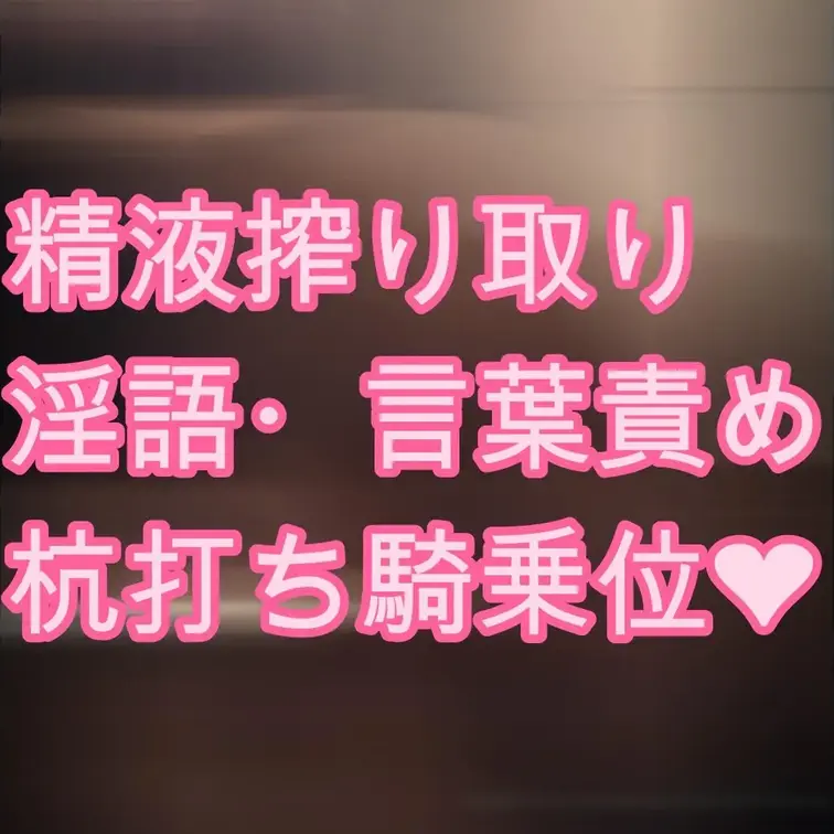 🍼搾精・杭打ち騎乗位🍼
淫語、言葉責め、乳首舐めで
M男を教育しながら搾精騎乗位❤