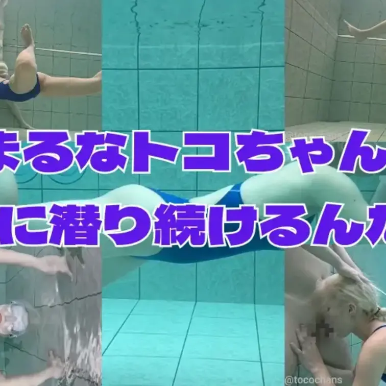 トコちゃんがプールでいろんなアクロバティックなポーズや動きにチャレンジ！

「がんばれトコちゃん！」と応援したくなるくらい、本気で体を動かしていきます♡

パコパコするのもめっちゃ難しいし、体も自由が効かないしかなり大変でした(*´ω`*)

最初はゴーグルを着けてスタートしましたが、途中からは思い切って裸眼に切り替え！水中ならではの臨場感と、限界まで挑戦する姿をぜひ見届けてください♪

最後まで全力で挑んだ、水中フェチ・競泳水着・プール好きにおすすめの一本です♡