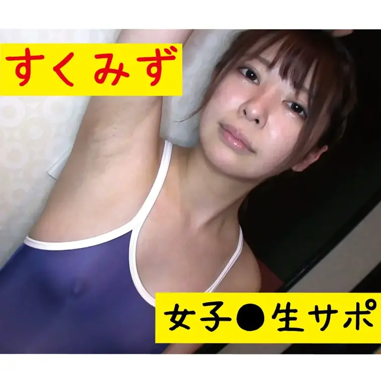 韓流アイドル似の美少女にスク水を着させて池袋のラブホでいちゃいちゃサポ!!!
動画を編集していて改めて思ったのですが、