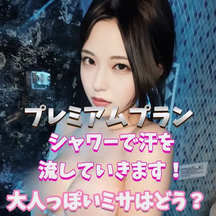 大人っぽいミサはどう？
