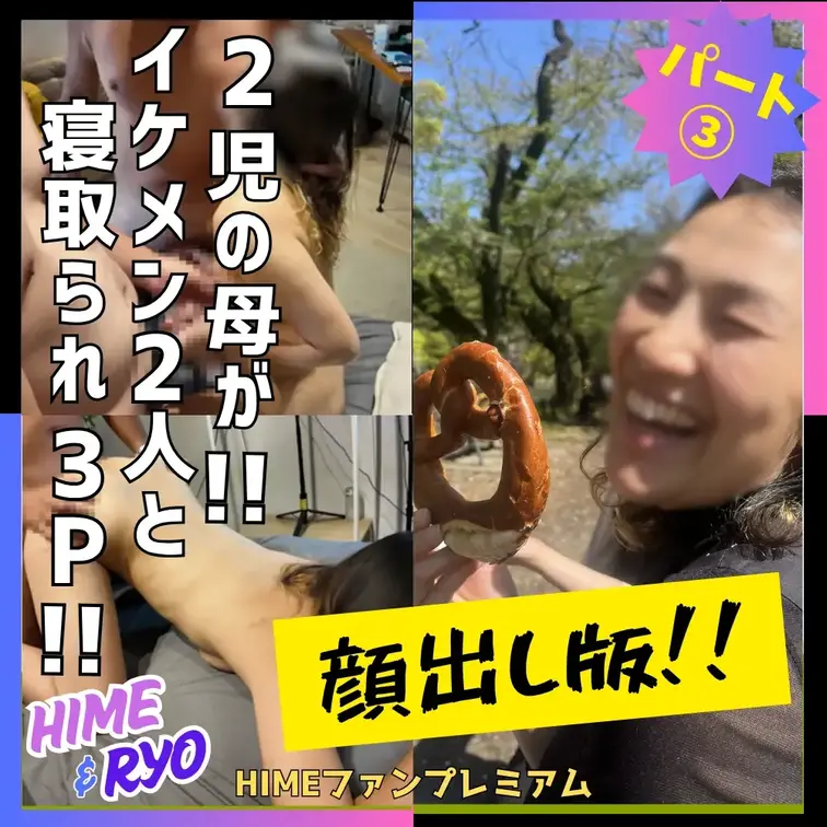 【完全顔出し!!】イケメン2人と3Pする2児の母！！パート③ 本気で感じるHIME😭😭😭めちゃくちゃエロいです💦 ※こち