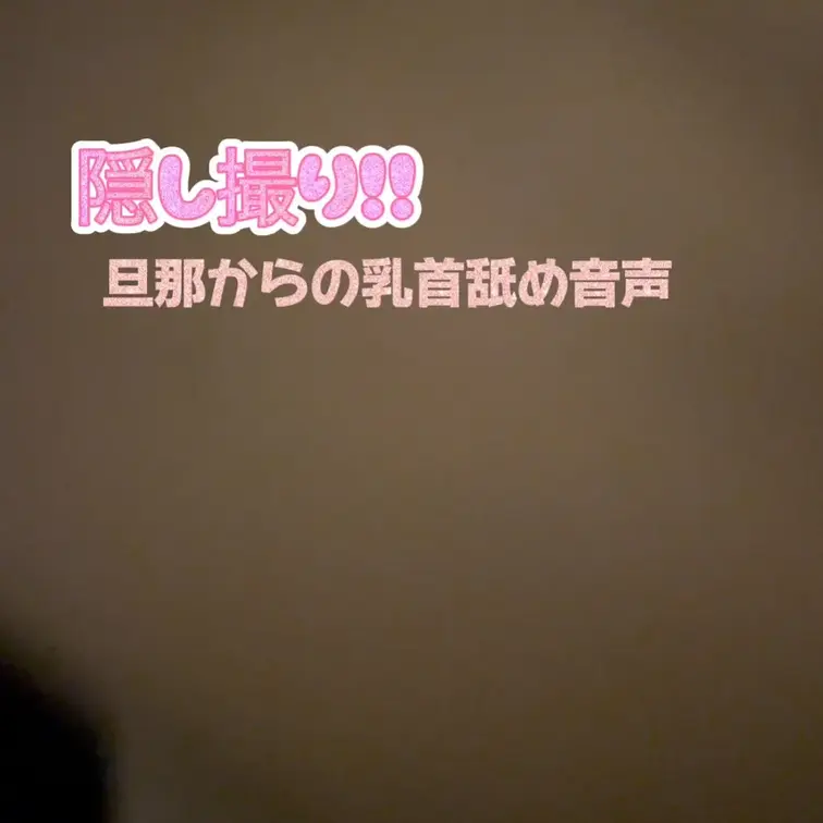 旦那が旅行に行く前の夜にエッチしてくれました✈️🩷
チビちゃん達が一緒に寝てる寝室なので、起こさない様にエッチさも少な