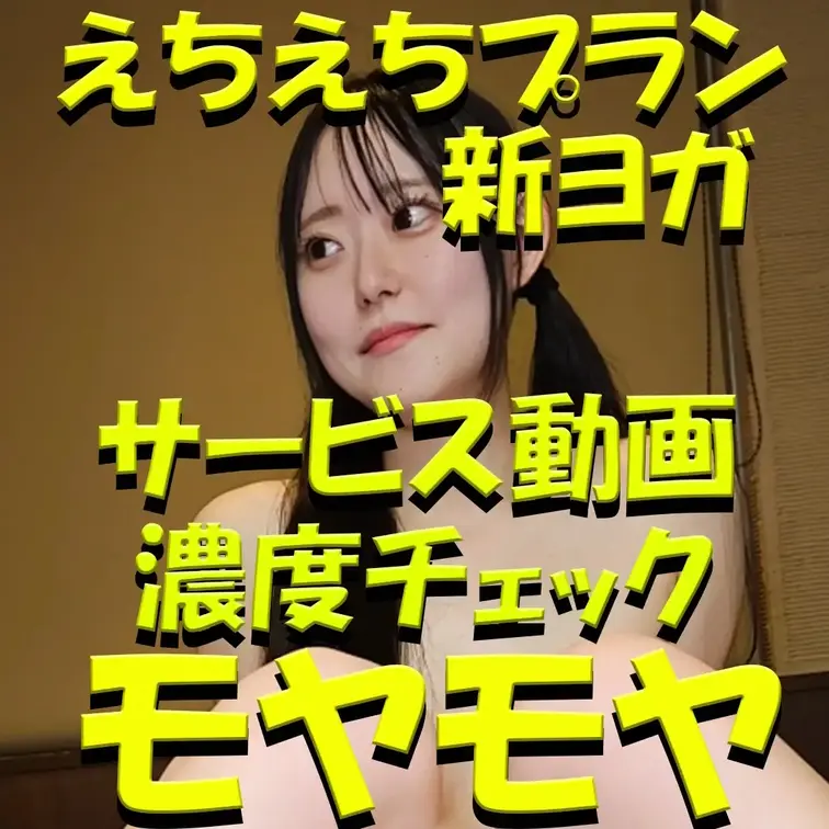えちえちプラン✨✨✨新ヨガ✨✨✨サービス動画✨✨✨濃度チェック✨✨✨モヤモヤバージョン✨✨✨

※撮影許可を得ていま