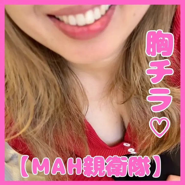 【MAH親衛隊】今日からGWお休み♡
これからお買い物に行きます🩷
胸元、チラッと見えちゃうかな…？🥴💦
