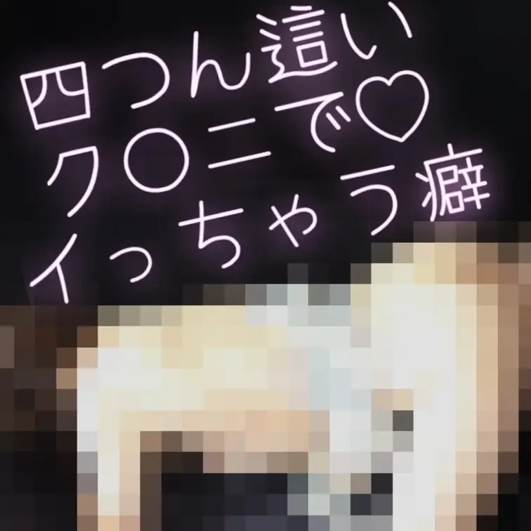 とにかく舐められるのが癖なんです♡