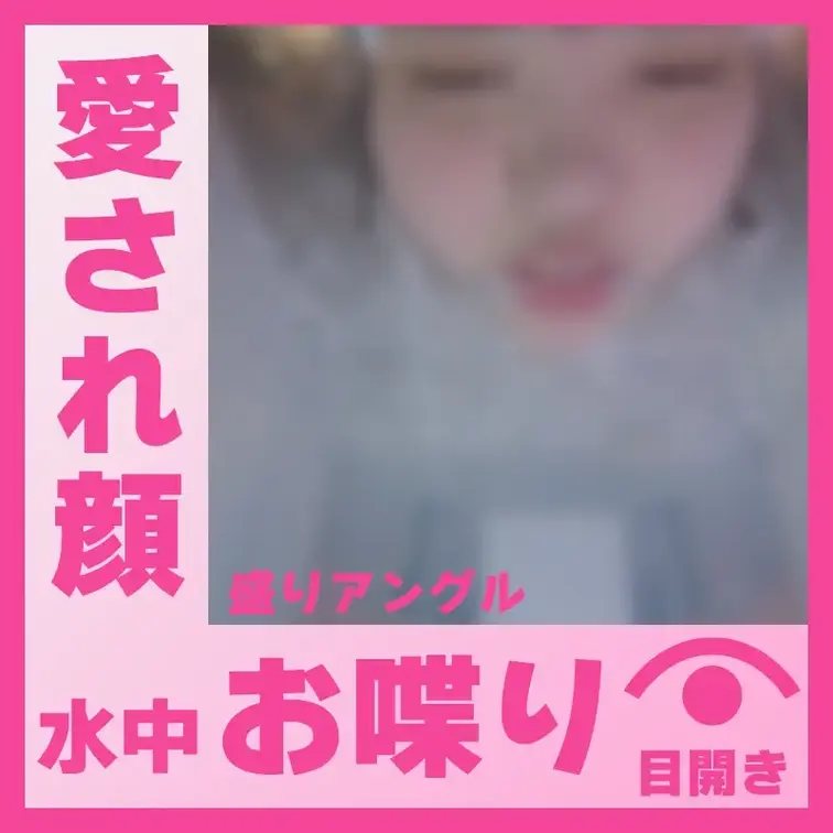 【水中】愛され顔のS.Oさん―水中おしゃべり(盛りアングル)
S.Oさんが容器に顔をつけて、水中でおしゃべりしてくれま