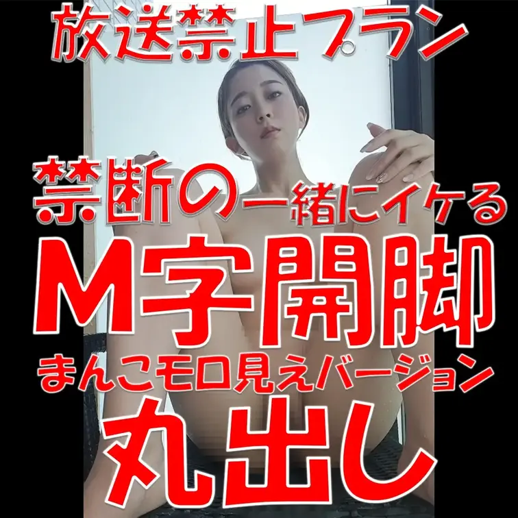放送禁止プラン💎💎💎禁断の一緒にイケるＭ字開脚💎💎💎まんこモロ見えバージョン💎💎💎丸出し💎💎💎

※撮影許可を得てい