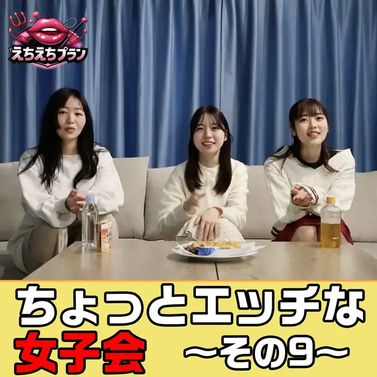 ちょっとエッチな女子会開催中