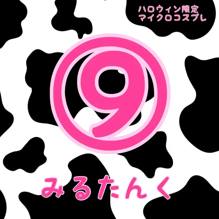 マイクロビキニで
えっちなうしさんになっちゃった🐮💕

今までで一番見せちゃってる
ハロウィン限定の特別な商品で