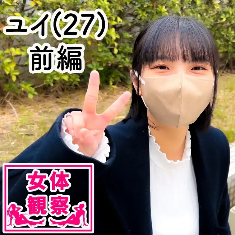 ■女体観察■

女体ヌード観察前編プラン公開！
今回、検証させてもらうことになったのは、、、
　
名前：ヤマセ
