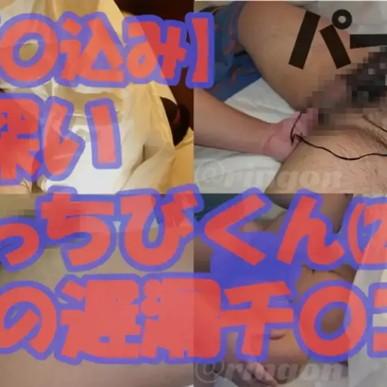 【再】　【〇込み】毛深いがっちびくん(26)の遅漏チ〇コ！【個人撮影】パート2 ラスト