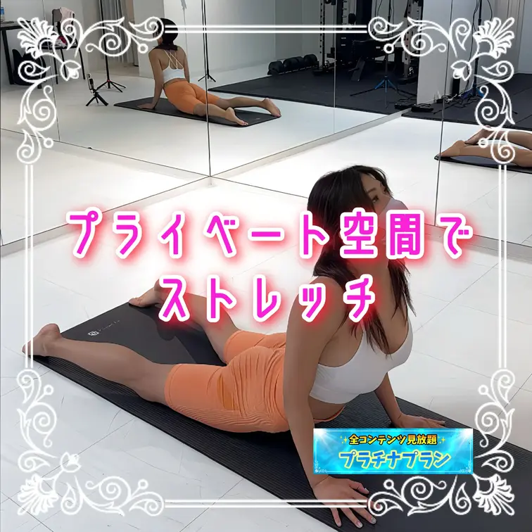 一緒にストレッチしませんか♡
