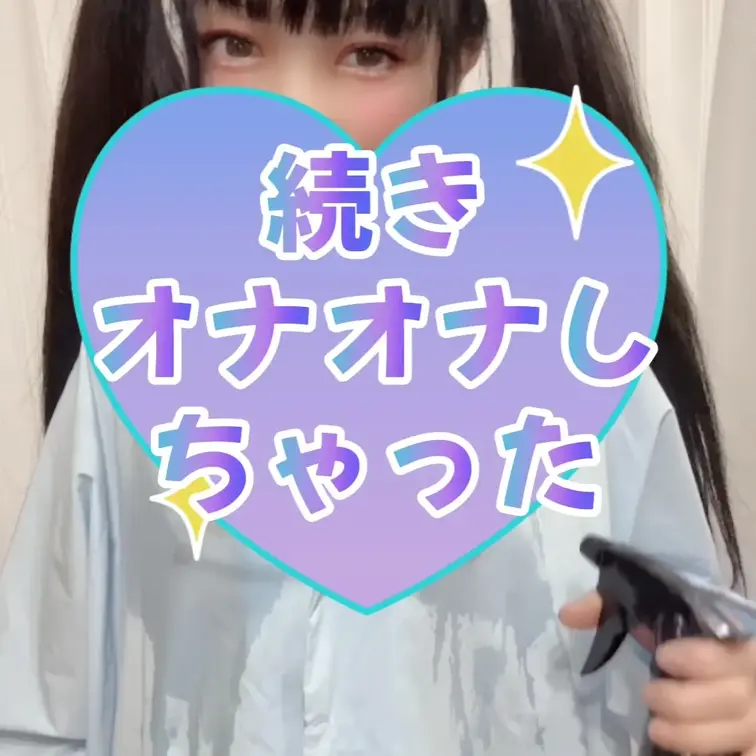 シャツに水かけたら、、の続き💕ぬれぬれびちょびちょになってエッチしたくなってオナオナしちゃった！！朝からスッキリ気持ちい