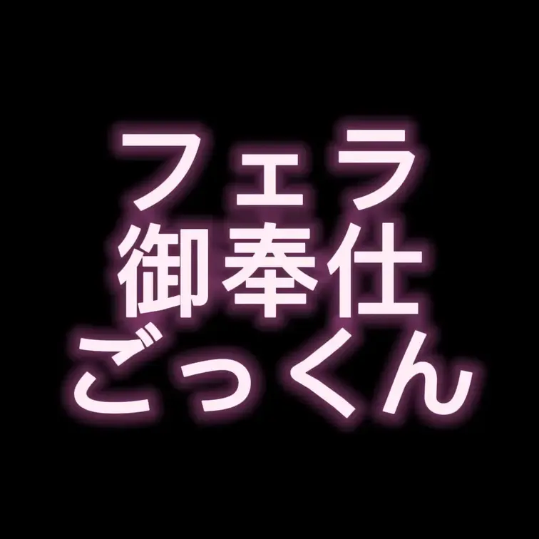 生理中の御奉仕タイム
カラオケBOXで
40歳のおじさまに言われるがまま…
ダメなのに…
抑えられない衝動に駆ら