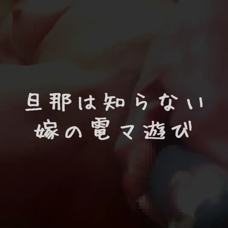 「いいね」「保存」嬉しいです✨ 初めて電マ買っちゃった🙈💕