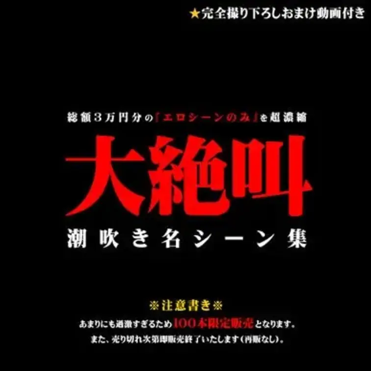 ⚠今世紀イチ過激すぎ注意⚠
また、あまりにもヌけすぎるため100本限定の販売となっております。売り切れ次第即販売終了い