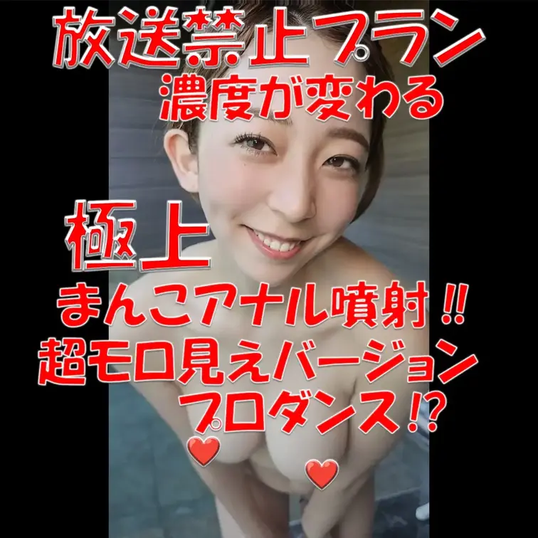 放送禁止プラン💎💎💎濃度が変わる💎💎💎まんこアナル噴射‼💎💎💎極上💎💎💎超モロ見えバージョン💎💎💎プロダンス⁉💎💎💎
