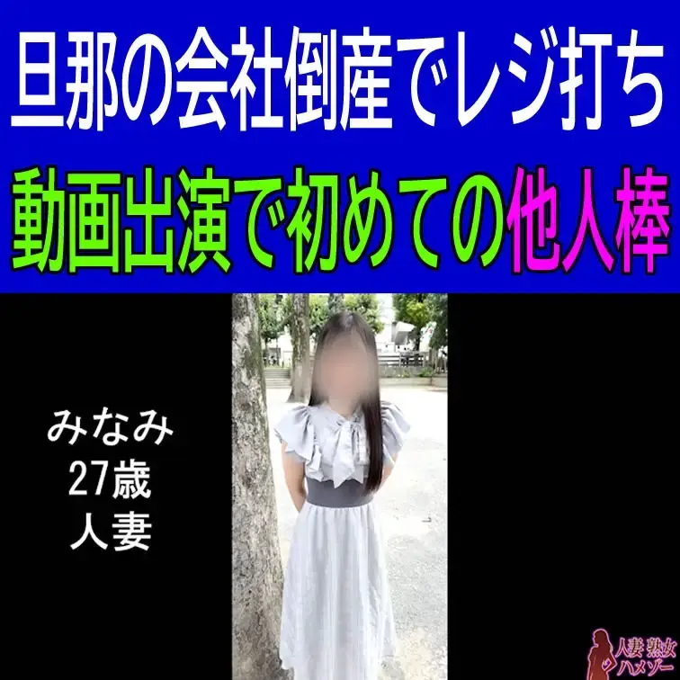 ※本編は顔のボカシは入っていません

みなみ　27歳　人妻　のハメ撮り動画です。
旦那の会社倒産でレジ打ち
動画