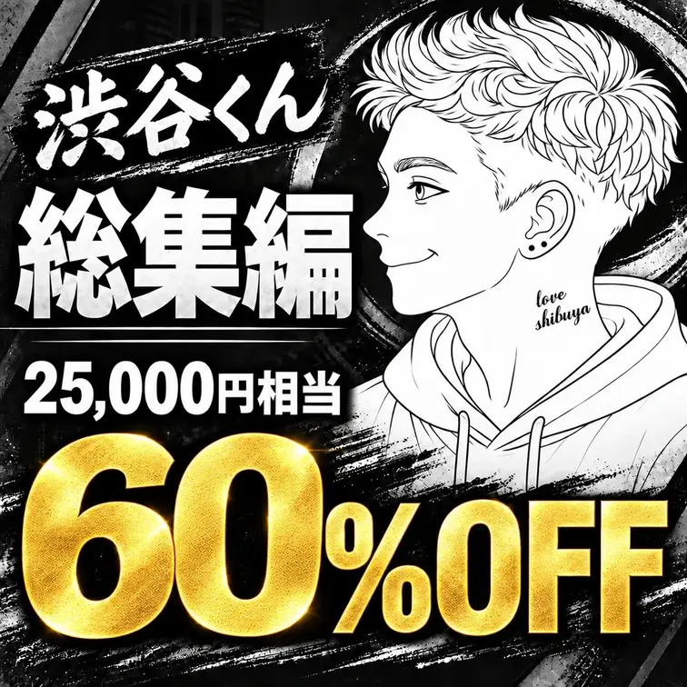 【総集編:6作品セット】人気の6作品(25,000円相当)が驚異の60%OFF！