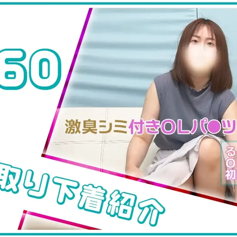 【下着紹介】4日履き激臭！陰毛ジャングルるるちゃんからの下着買取！ (1/2)