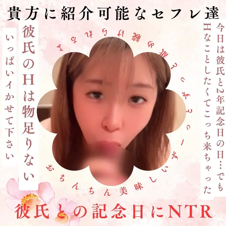 ※特典イベント開催中※詳細はプロフへ貴方も会える！ドキドキの「なおちゃん」との特別な時間
彼氏と2年の記念日…でも「も