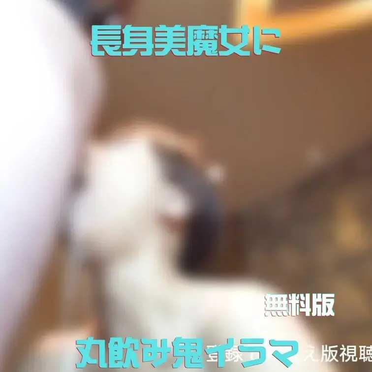 😍ぼかしなし抜き放題⤵️🥰
◯

長身かつムッチムチのスケベボディを持つ、ドエロ熟女の渚さん🔞
今回男優は一般の