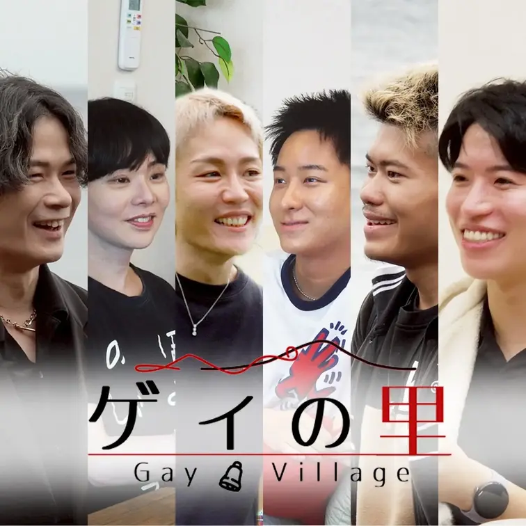 【ゲイの里】男だけの恋愛リアリティーショーが開幕!!#1