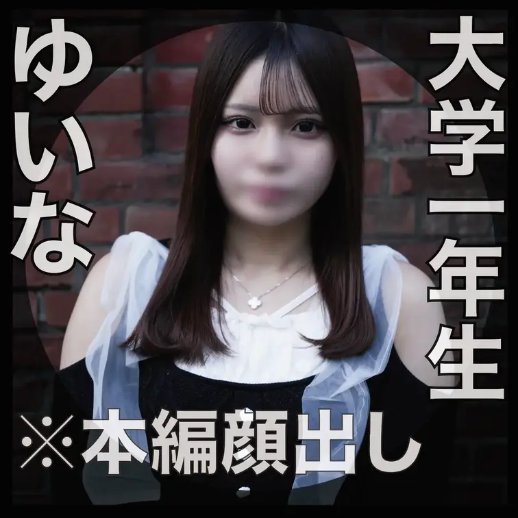 【サンプル動画】
肉便器堕ち67人目
ゆいな（19）大学生
『女子アナ志望肉便器堕ち』
アナウンサーを目指しなが