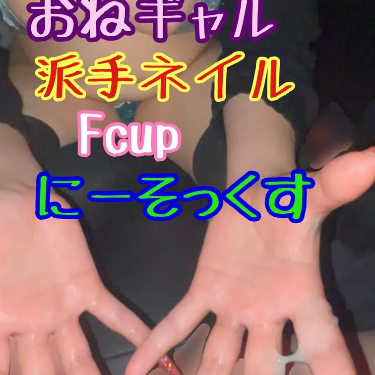 姉ギャルの車内手コキ♥
ニーハイ×ギャルネイル×巨乳♡
えろい体のエロい手コキでM男射精♥