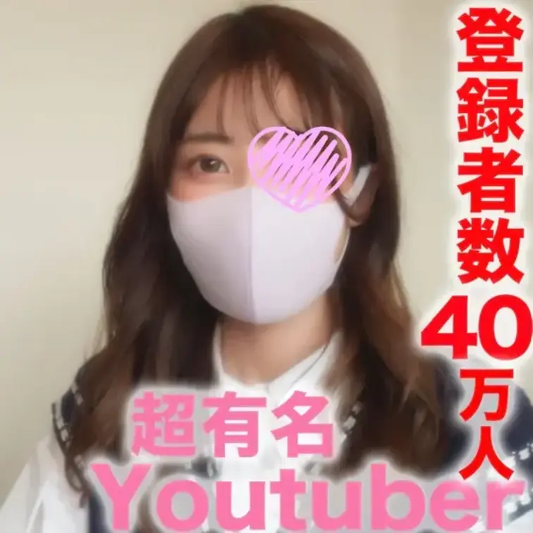 〜サンプル画像〜
超有名You●uber！！登録者数３９万人越え『完全顔出し』有名TICT●KER●００万人フォロワー
