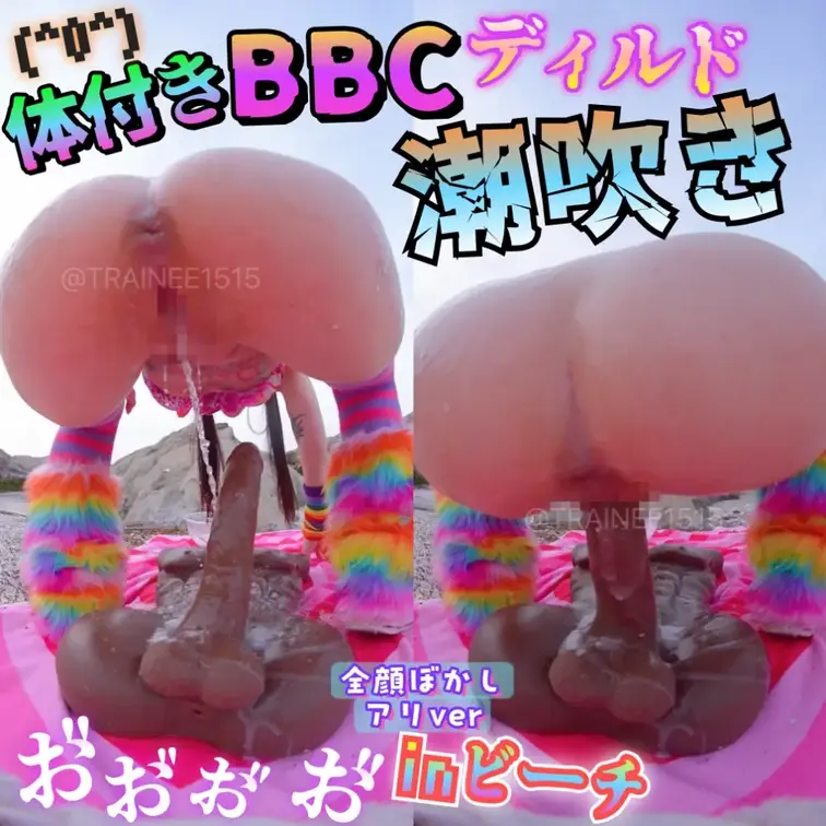 inビーチ🏝️体付きBBCディルドで絶叫潮吹き【全顔ぼかしアリver】
⚠️こちらは通常プランです

通常プラン5