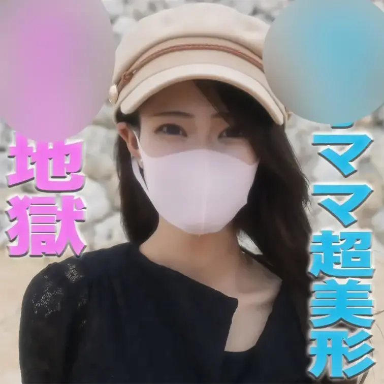 19才の○○○乳が飛び散る！、ショートカット超絶美形！！、１9才ショートカット超絶美人ママから○○○乳が飛び散る！！体操