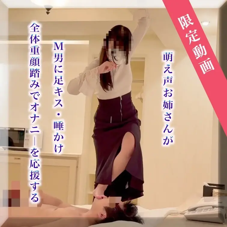 萌え声お姉さんがM男に足キス・唾かけをしオ◯ニーを応援する

「がんばれ、がんばれ」
全体重で顔を踏まれながら、応