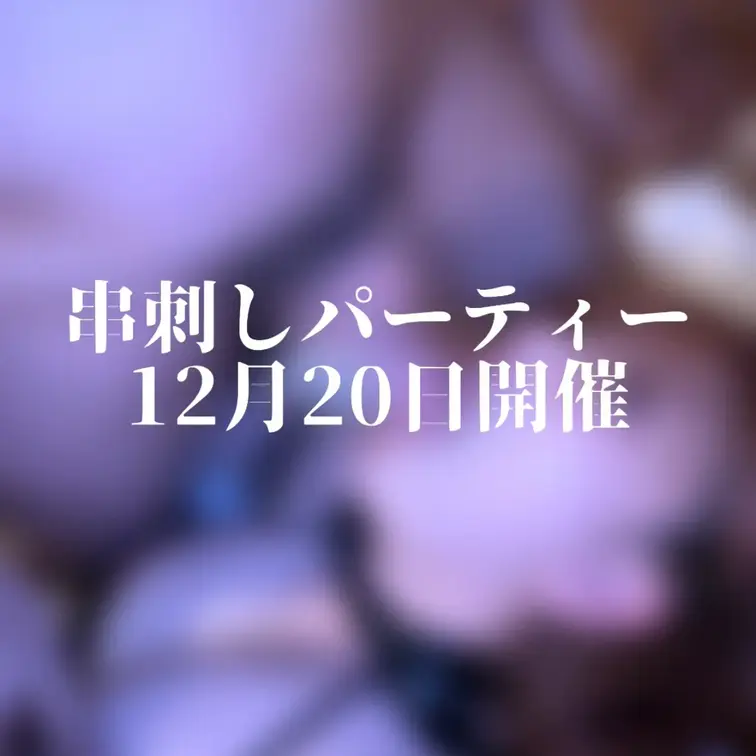 12/20開催予定のパーティー詳細が徐々に詰まって来ました🎉

参加希望者へのご希望意思確認メッセージ第2弾をファン