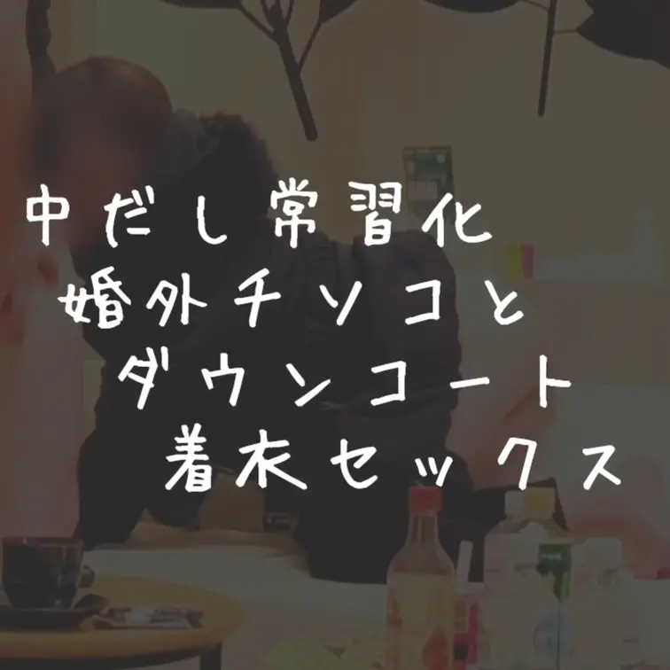 ｢いいね｣｢保存｣嬉しいです🥳  ニッチなフォロワーさんの真似事ww  着衣シャカシャカダウンコートを着てエッチしてみま